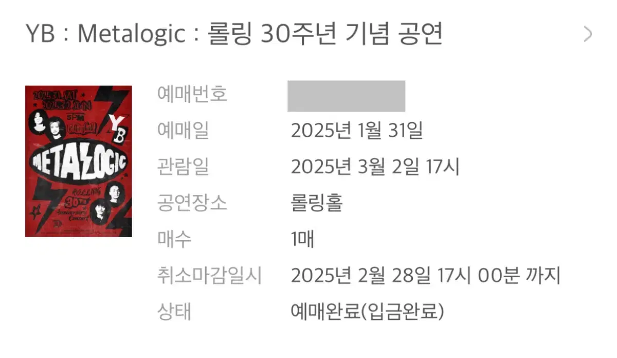 YB 원가양도 롤링 30주년 기념 공연 윤도현밴드 콘서트 3/2 막콘